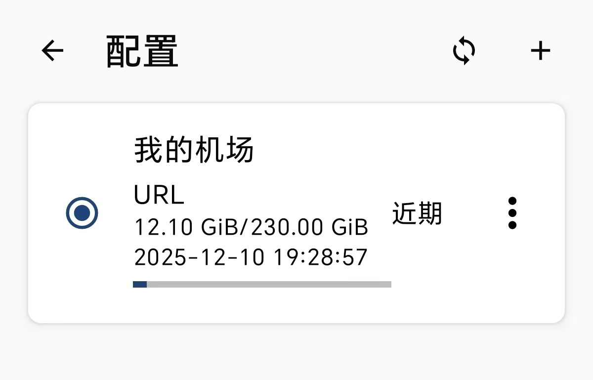 选中Clash中已导入的配置文件使其高亮
