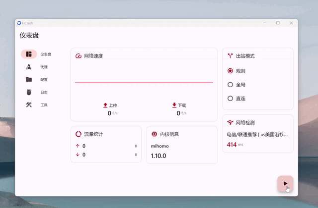 图片描述：FlClash