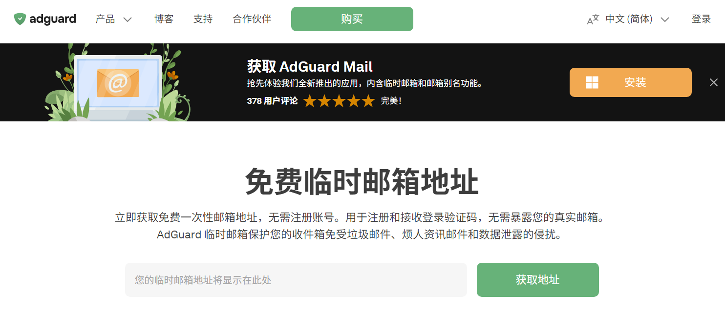 图片描述:AdGuard 匿名临时邮箱