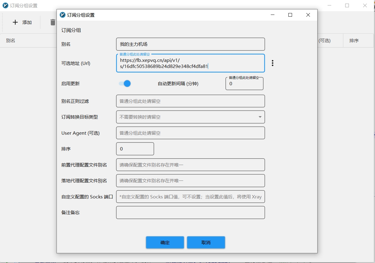 图片描述：V2RayN 添加订阅分组的窗口